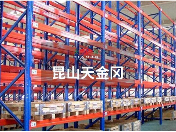 倉庫重型貨架-價格，型材參數(shù)昆山天金岡全都有！