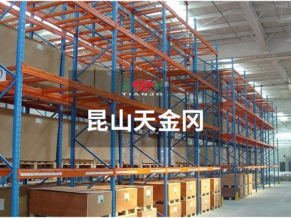 重型橫梁式貨架價格，昆山天金岡說-和你有關(guān)的3點要知道！