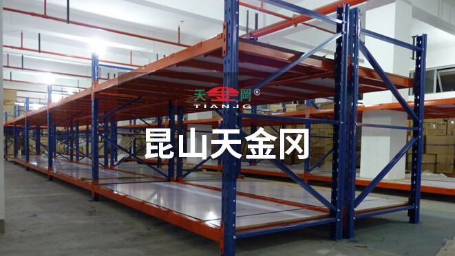 昆山天金岡專注重型橫梁貨架的研發(fā)、設(shè)計(jì)與生產(chǎn)18年
