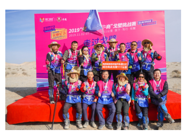 用堅(jiān)韌征服一切：蘇州工具柜廠家天金岡領(lǐng)導(dǎo)人成功完成戈壁徒步挑戰(zhàn)！